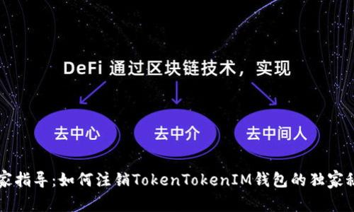 专家指导：如何注销TokenTokenIM钱包的独家秘诀