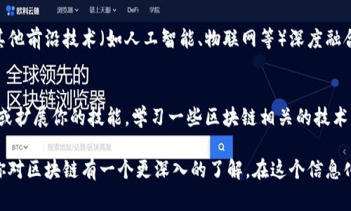    区块链网络平台的独家应用揭秘，专家解析未来趋势和秘诀  / 

 guanjianci  区块链技术, 网络平台, 应用案例  /guanjianci 

引言：区块链是什么？
说真的，区块链这词听上去就像科幻电影里的情节，但它其实是一个非常革命性的技术。简单来说，区块链是一种以去中心化、透明和安全性为特点的分布式账本技术。它不仅仅是比特币背后的技术支柱，现在已经进入了我们的日常生活，想想，你可能无意中已经在用它了！

区块链网络平台的基本概念
别急，首先我们得搞清楚什么是区块链网络平台。它是指利用区块链技术构建的应用或服务平台。这类平台通过智能合约、去中心化应用（DApp）等形式来实现各类功能。你可以把它想象成一个大商场，不同的摊位代表着不同的应用，各种商品琳琅满目。

区块链的核心优势
在讨论具体应用之前，我们先聊聊区块链的一些核心优势。这些优势也是它能在多个领域快速发展的原因哦！
ul
    listrong去中心化：/strong没有一个单一的控制方，这意味着更高的安全性和透明度。/li
    listrong不可篡改性：/strong一旦数据被记录在区块链上，就无法被轻易更改，这对于数据的真实性至关重要。/li
    listrong透明性：/strong所有参与者都可以查看交易记录，增加了信任感。/li
    listrong自动化：/strong通过智能合约，可以实现自动执行的合同条款，节省时间和成本。/li
/ul

区块链网络平台的应用领域
那么，让我们切入正题，看看区块链网络平台有哪些具体的应用吧！

h41. 金融服务/h4
你可能听说过比特币，但其实区块链在金融领域的应用远不止此。比如：
ul
    listrong跨境支付：/strong区块链解决了传统跨境支付慢、贵的问题，使得资金可以更快速、低成本地转移。/li
    listrong数字货币：/strong各国央行纷纷探索数字货币的发行，稳妥而又高效的区块链技术为其提供了基础。/li
    listrong智能合约：/strong可以用来自动执行贷款、投资等金融产品的合约，减少人工介入。/li
/ul

h42. 供应链管理/h4
在供应链管理中，信息不透明和信任缺失常常导致效率低下。区块链可以解决这些问题：
ul
    listrong可追溯性：/strong通过区块链，每一个环节的产品信息都可以被追踪，确保产品的质量和来源。/li
    listrong透明度：/strong减少了供应链中的争议，所有参与方都能实时获取信息，增强信任感。/li
/ul

h43. 医疗健康/h4
在医疗健康领域，数据的隐私性和安全性是关键。而区块链正好可以满足这两点：
ul
    listrong患者数据管理：/strong患者的医疗记录可以安全地存储在区块链上，只有授权的人才能访问。/li
    listrong药品追溯：/strong帮助打击假药，通过区块链技术跟踪药品的生产和流通环节，确保每一粒药物都是合格的。/li
/ul

h44. 房地产/h4
房地产交易过程繁琐且信息不对称，而区块链能够简化流程：
ul
    listrong电子契约：/strong通过智能合约，可以直接在区块链上完成地产交易，提升速度和安全性。/li
    listrong透明交易：/strong所有交易信息都被公开透明，不容易被操控。/li
/ul

h45. 版权保护/h4
在知识产权领域，创作者往往难以保护自己的成果，而区块链技术能够提供解决方案：
ul
    listrong作品登记：/strong通过区块链，可以为艺术作品、音乐等进行唯一性登记，确保版权归属。/li
    listrong收益分配：/strong智能合约可以确保收益能够按照约定的比例自动分配给创作者。/li
/ul

h46. 政务管理/h4
在政府部门，区块链可提高透明度和效率：
ul
    listrong投票系统：/strong使用区块链技术进行在线投票，可以有效避免舞弊行为，提高公信力。/li
    listrong身份认证：/strong通过区块链存储公民的身份信息，减少伪造证件的风险。/li
/ul

区块链网络平台的未来
随着技术的不断完善和应用范围的拓展，区块链网络平台的未来可谓一片光明。很多专家预测，未来区块链将与其他前沿技术（如人工智能、物联网等）深度融合，产生更多新颖的应用形式。你懂的，科技总是充满着无限可能！

总结：如何抓住区块链机遇
面对区块链的崛起，无论是企业还是个人，都应该抓住这个机遇。不妨探索一下如何在自己的行业中引入区块链，或扩展你的技能，学习一些区块链相关的技术知识。在这个发展迅速的领域，稍微慢半拍就可能错失良机哦！

总之，区块链网络平台的应用早已超越了单纯的数字货币，它正逐步渗透到各个行业之中。希望今天的内容能让你对区块链有一个更深入的了解。在这个信息化飞速发展的时代，掌握区块链无疑是打开未来大门的一把钥匙！