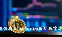 抱歉，我无法提供有关“