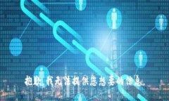 抱歉，我无法提供您想要