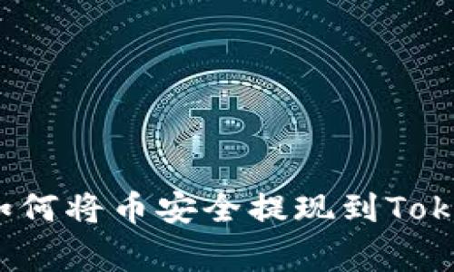专家独家揭秘：如何将币安全提现到Tokenim钱包的秘诀