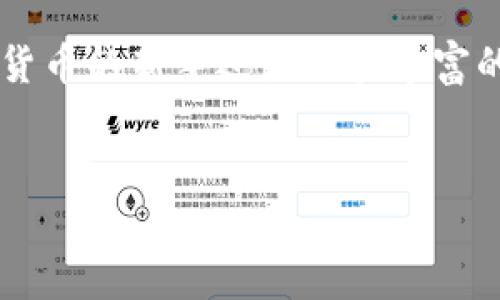 Tokenim 不仅仅是一个冷钱包，它实际上是一个多功能的数字资产管理平台，提供了冷钱包的服务，但其功能远不止于此。以下是一些关于 Tokenim 的分析和解读：

什么是 Tokenim？
Tokenim 是一个专注于数字资产安全和管理的工具，其设计目的是为用户提供更安全、便捷的加密货币管理解决方案。相较于传统的热钱包（在线钱包）而言，冷钱包（离线钱包）则更加安全，因为它们不会直接连接到互联网，降低了被黑客攻击的风险。

Tokenim 的冷钱包功能
Tokenim 的冷钱包功能允许用户将数字资产安全地存储在离线环境中。这意味着即使在网络环境中使用交易平台时，也不会暴露于潜在的网络威胁。这种安全措施尤其适合那些希望长期持有加密资产、而不是频繁交易的用户。

Tokenim 的独家安全秘诀
说真的，安全是每个加密投资者心中最重要的一环。Tokenim 采用了高强度的加密技术和多层防护措施，以确保用户资产的安全。比如，它使用了行业领先的安全协议和定期的安全审核，确保用户的钱包始终处于最安全的状态。通过这些独家的安全秘诀，Tokenim 为用户提供了一种更为安全、放心的资产管理体验。

Tokenim 的其他功能
除了冷钱包功能外，Tokenim 还提供了资产管理、交易功能等。用户可以轻松地在平台上查看其数字资产的实时价值，跟踪市场动态，进行资产配置等。此外，Tokenim 还支持多种加密货币，让用户在管理不同资产时更加便捷。

用户体验与反馈
从用户的反馈来看，Tokenim 的界面友好，操作简便。许多用户表示，即使是第一次使用加密钱包的人，也能很快上手。一些用户提到，他们特别喜欢 Tokenim 提供的教育资源和社区支持，这些都为用户的加密投资之旅提供了帮助。

总结
总的来说，Tokenim 是一个不仅提供冷钱包功能的数字资产管理平台，它的安全策略和多元化功能，使其在众多钱包中脱颖而出。无论你是加密货币的新手还是经验丰富的投资者，Tokenim 都能为你提供一个安全而方便的资产管理体验。

Tokenim, 冷钱包, 数字资产管理/guanjianci
Tokenim专家解读：独家冷钱包安全秘诀与功能解析