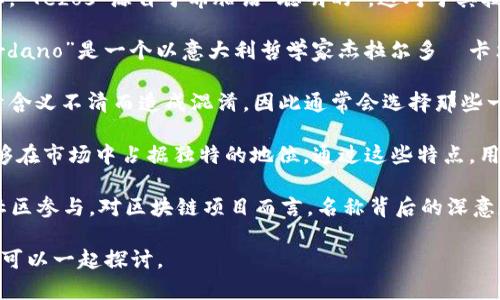 区块链网络的名称通常具有一些独特的特点，这些特点可以帮助用户、更广泛的社区及开发者更好地理解和记忆该网络。以下是一些主要的特点：

1. **描述性**：许多区块链网络的名称会直接反映出它们的功能或特点。例如，“Ethereum”（以太坊）暗示了其与以太币（Ether）相关联的数字货币平台。

2. **创新性**：区块链网络的名称往往带有创新气息，使用独特的、创造性的词汇，旨在传达新技术的前沿性。例如，“Chainlink”结合了“链”和“连接”的概念，展示了其作为数据来源的网络。

3. **简洁性**：一个好的区块链网络名称通常都是简短易记的。过于复杂的名称可能会让人难以记住和传播。例如，“Ripple”（瑞波）是一个简单、锐利的名称，容易被用户接受。

4. **标志性**：一些区块链网络的名称具有标志性，容易在视觉和听觉上留下深刻印象，便于品牌建设。

5. **文化与地域性**：区块链网络的名称有时会受到文化或地域的影响。例如，“Tezos”源自于希腊语“聪明的”，这对于其技术背景有着文化上的附加值。

6. **象征性**：一些名称具有象征意义，反映了网络的愿景或目标。例如，“Cardano”是一个以意大利哲学家杰拉尔多·卡尔达诺命名的网络，加深了其作为创新平台的哲学背景。

7. **阻止误解**：名字对于减少潜在用户的误解非常关键。有些名称可能由于含义不清而造成混淆，因此通常会选择那些一目了然、易于理解的名称。

这些特点共同塑造了区块链网络名称的多样性和丰富性，使得不同的网络能够在市场中占据独特的地位。通过这些特点，用户能够更快地理解每个区块链的核心理念，以及它们各自带来的特点和优势。

当然，从市场营销的角度看，良好的命名能够增强项目的吸引力，促进更强的社区参与。对区块链项目而言，名称背后的深意和文化内涵可能会激发投资者与用户的信任感，进而推动项目的增长和应用。

如果你想深入了解某个具体区块链网络的名称背景及其意义，欢迎提出，我们可以一起探讨。