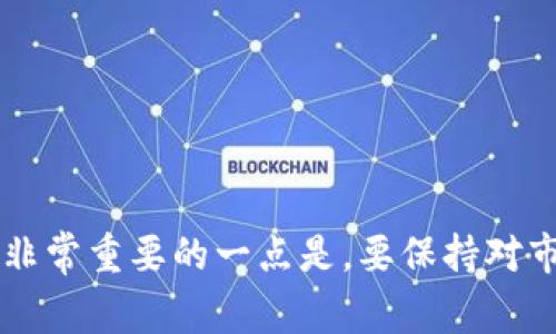 要将Tokenim转入货币，首先需要了解一些基本步骤和注意事项。以下是将Tokenim转换为法币的一些步骤和建议。

步骤一：选择合适的交易平台
首先，你需要选择一个支持Tokenim交易的加密货币交易平台。有很多平台提供这种服务，例如Binance、Coinbase、Huobi和OKEx等等。在选择平台时，建议查看平台的安全性、交易费率和用户评价等信息。

步骤二：注册及实名认证
大多数交易平台都要求用户注册一个帐户，并进行实名认证。这样做是为了遵守反洗钱和反欺诈的法律法规。注册通常需要提供一些个人信息，如你的姓名、电子邮件地址和联系方式，此外，还需要上传身份证明文件。

步骤三：存入Tokenim
完成注册后，你需要将Tokenim存入你在交易平台的账户。这一步通常涉及到生成一个存款地址，将你的Tokenim从私人钱包发送到这个地址。记得在进行转账前，仔细确认地址，避免转账到错误地址的损失。

步骤四：选择交易对
在成功存入Tokenim后，你可以在交易平台上找到对应的交易对（例如Tokenim/USDT或Tokenim/BTC）。选择你想交易的对，通常平台会显示实时市场价格和交易深度。

步骤五：下单交易
根据你的需求，可以选择市价单或者限价单。市价单是在当前市场价格下迅速成交，而限价单则是你可以设定一个具体价格进行交易。在决定下单之前，可以先分析一下市场走势，防止损失哦。

步骤六：提取法币
成功换成法币后，进入提款模块，选择你想提取的法币（如人民币、美元等）。填入需要提取的金额，并选择提取方式，比如银行转账或支付宝、微信等。注意不是所有的平台都支持所有的提取方式，所需支付的手续费用也各异。

注意事项
在整个过程中，有一些细节需要特别注意：
ul
    li始终核实交易平台的安全性，选择大平台以确保资金安全。/li
    li注意交易费用，不同平台的手续费可能相差较大。/li
    li交易时要考虑市场的波动性，尽量避开大幅波动的时期。/li
    li在法币提现时，注意相关的政策法规，确保你的资金来源是否合法。/li
/ul

总结
将Tokenim转换为法币的流程听起来可能有些复杂，但其实只要按照步骤来，仔细操作，就没有太大的问题。非常重要的一点是，要保持对市场的敏感，灵活应变。希望这些步骤能帮到你，顺利完成Tokenim的转换！如果你还有其他问题，随时问我哦！