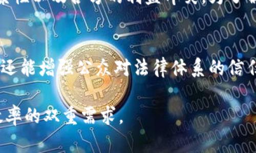 区块链技术以其去中心化、透明性和不可篡改的特性，逐渐在司法领域得到了越来越多的关注和应用。区块链司法制度的内容主要可以从以下几个方面进行探讨：

1. 证据管理与存储
在传统司法体系中，证据的管理和存储常常面临着信息篡改、遗失或难以追溯的问题。区块链的分布式账本特性提供了一种安全、透明的证据管理方式。在区块链上存储的证据可以确保信息的原始性与完整性，提高司法证据的可信度。

2. 合同执行
智能合约是区块链技术的一个重要应用，它可以自动执行合同条款，降低合同执行中的人为干预和争议。在司法制度中，智能合约的使用可以实现合同条款的自动化审计和执行，从而提高法律效力和效率。

3. 法律信息公开与共享
区块链技术使得法律信息的公开与共享变得更加高效与安全。通过区块链，司法信息（如裁判文书、判决结果等）可以更透明地被各方获取，降低信息不对称现象，促使司法公正。

4. 司法审判过程透明化
利用区块链技术，可以记录和追踪整个司法审判过程的每一个环节。这种透明化的过程可以有效遏制司法腐败，增强公众对司法的信任。比如，法庭的庭审记录、证据提交、判决结果等都可以上链，确保其不可篡改和可追溯。

5. 人工智能与大数据结合
结合人工智能和大数据分析，区块链可以为司法决策提供更加精准的数据支持。例如，通过对相关案件的历史数据进行分析，可以辅助法官判案，提高判决的准确性与公平性。

6. 仲裁与调解方面的应用
区块链技术也可以在仲裁和调解过程中提供支持，尤其是在跨境纠纷的处理上。通过区块链，为参与各方提供一个公正、透明的仲裁环境，可以提高争议解决的效率。

7. 身份验证和合法性确认
在数字化时代，身份验证成为了法律体系中重要的组成部分。区块链可以实现去中心化的身份管理，让各方能够方便、快捷地确认个人或组织的合法性，降低身份伪造的风险。

8. 遏制假冒与欺诈行为
金融欺诈和假冒行为在司法实践中屡见不鲜，区块链可以通过其不可篡改的特性来降低此类事件的发生概率。通过每一个交易都被记录在链上，各方都可以追踪事务的真实路径，提升整体法律环境的安全性。

9. 司法机构与区块链平台的合作
为实现以上应用，司法机构可以与区块链科技公司展开合作，共同研发适合本国法律制度的区块链平台。这种合作的模式有助于实现技术与法律的深度融合。

10. 面临的挑战与策略
尽管区块链在司法领域的应用前景广阔，但仍然面临一些挑战，例如法律法规的滞后、技术实施的复杂性以及各方的利益冲突。为了解决这些问题，可以扩大公众教育，加大对法律科技的投资，以及推动相关法律的改革。

总结
总体而言，区块链技术在司法制度中的应用潜力巨大，不仅能够提高司法效率、降低腐败发生的概率，还能增强公众对法律体系的信任。不过，随着技术的不断发展，法律的适应与改革也应随之进行，以实现更为完善的区块链司法生态。

区块链司法制度是一个复杂且多层次的系统，需要跨界合作与不断探索，以满足现代社会对公正与效率的双重需求。