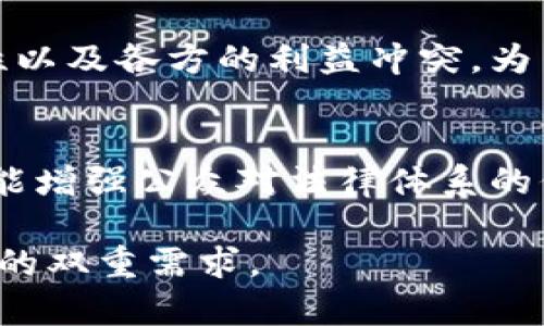 区块链技术以其去中心化、透明性和不可篡改的特性，逐渐在司法领域得到了越来越多的关注和应用。区块链司法制度的内容主要可以从以下几个方面进行探讨：

1. 证据管理与存储
在传统司法体系中，证据的管理和存储常常面临着信息篡改、遗失或难以追溯的问题。区块链的分布式账本特性提供了一种安全、透明的证据管理方式。在区块链上存储的证据可以确保信息的原始性与完整性，提高司法证据的可信度。

2. 合同执行
智能合约是区块链技术的一个重要应用，它可以自动执行合同条款，降低合同执行中的人为干预和争议。在司法制度中，智能合约的使用可以实现合同条款的自动化审计和执行，从而提高法律效力和效率。

3. 法律信息公开与共享
区块链技术使得法律信息的公开与共享变得更加高效与安全。通过区块链，司法信息（如裁判文书、判决结果等）可以更透明地被各方获取，降低信息不对称现象，促使司法公正。

4. 司法审判过程透明化
利用区块链技术，可以记录和追踪整个司法审判过程的每一个环节。这种透明化的过程可以有效遏制司法腐败，增强公众对司法的信任。比如，法庭的庭审记录、证据提交、判决结果等都可以上链，确保其不可篡改和可追溯。

5. 人工智能与大数据结合
结合人工智能和大数据分析，区块链可以为司法决策提供更加精准的数据支持。例如，通过对相关案件的历史数据进行分析，可以辅助法官判案，提高判决的准确性与公平性。

6. 仲裁与调解方面的应用
区块链技术也可以在仲裁和调解过程中提供支持，尤其是在跨境纠纷的处理上。通过区块链，为参与各方提供一个公正、透明的仲裁环境，可以提高争议解决的效率。

7. 身份验证和合法性确认
在数字化时代，身份验证成为了法律体系中重要的组成部分。区块链可以实现去中心化的身份管理，让各方能够方便、快捷地确认个人或组织的合法性，降低身份伪造的风险。

8. 遏制假冒与欺诈行为
金融欺诈和假冒行为在司法实践中屡见不鲜，区块链可以通过其不可篡改的特性来降低此类事件的发生概率。通过每一个交易都被记录在链上，各方都可以追踪事务的真实路径，提升整体法律环境的安全性。

9. 司法机构与区块链平台的合作
为实现以上应用，司法机构可以与区块链科技公司展开合作，共同研发适合本国法律制度的区块链平台。这种合作的模式有助于实现技术与法律的深度融合。

10. 面临的挑战与策略
尽管区块链在司法领域的应用前景广阔，但仍然面临一些挑战，例如法律法规的滞后、技术实施的复杂性以及各方的利益冲突。为了解决这些问题，可以扩大公众教育，加大对法律科技的投资，以及推动相关法律的改革。

总结
总体而言，区块链技术在司法制度中的应用潜力巨大，不仅能够提高司法效率、降低腐败发生的概率，还能增强公众对法律体系的信任。不过，随着技术的不断发展，法律的适应与改革也应随之进行，以实现更为完善的区块链司法生态。

区块链司法制度是一个复杂且多层次的系统，需要跨界合作与不断探索，以满足现代社会对公正与效率的双重需求。