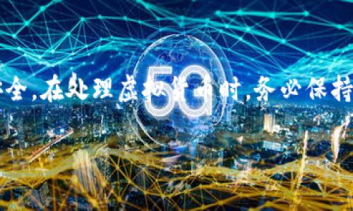 将狗狗币（Dogecoin）转移到Tokenim上，实际上是需要经过几个步骤的。虽然这个过程并不复杂，但为了确保您的资产安全，了解每个步骤是非常重要的。下面我将为您详细介绍如何完成这一操作。

步骤一：准备工作
在开始之前，您需要确保您在 Tokenim 上已经注册并完成了身份验证。这是绝对必要的，才能进行资金入金。此外，您还需要一个狗狗币钱包，无论是软件钱包还是硬件钱包，都会帮助您安全地存储狗狗币。

步骤二：获取狗狗币地址
登录您的 Tokenim 账户。找到“充值”或“存款”选项，然后选择狗狗币。在这里，您会看到一个专门为您的账户生成的狗狗币充值地址。这是您需要发送狗狗币的地址，请务必准确复制。

步骤三：发送狗狗币
打开您的狗狗币钱包，选择发送/转账功能。在目标地址处粘贴之前复制的 Tokenim 狗狗币地址。在转账金额处输入您希望转移的金额。
请在发送之前仔细检查一下，确保地址和金额正确无误。错误的地址会导致资金无法找回。在确认无误后，点击发送。一般转账会在几分钟内完成，但有时可能需要更长时间，具体取决于网络拥堵情况。

步骤四：查看到账情况
转账完成后，您可以返回 Tokenim 查看您账户的余额更新。如果一切正常，您会看到您刚刚转入的狗狗币已经到账。
如果未能及时到账，请耐心等待，或者查看一下您的狗狗币交易记录，确认交易状态。

注意事项
1. 交易费用： 转账过程中可能会有一定的网络费用，详情请查看您的钱包或狗狗币官方文档。
2. 地址确认： 确保地址准确无误，因错误转账会造成资金永久丢失的风险。
3. 防范诈骗： 谨防任何形式的 phishing 网站或假冒 Tokenim 的请求，不要泄露您的私人信息或助记词。

总结
将狗狗币转移到 Tokenim 的过程虽然简单，但需谨慎操作。每一步都关乎您的资产安全。在处理虚拟货币时，务必保持警惕，操作前多加确认。希望这些步骤能帮助到您，让您顺利完成转账！

如果您还有其他问题，随时可以问我！