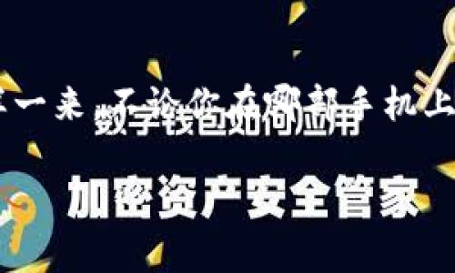 在讨论Tokenim钱包是否可以在多个手机上使用这个问题之前，首先我们需要了解一些数字钱包的基本知识。Tokenim钱包是一种用于存储和管理加密货币的工具，它可以帮助用户进行交易、管理资产和查看账户余额。对于很多数字资产用户来说，拥有一个非常便利且安全的钱包是非常重要的。那么，回答你提出的问题：“Tokenim钱包可以在多个手机上用吗？”

一、Tokenim钱包的基本功能
Tokenim钱包的基本功能包含了发送与接收加密货币、查看交易记录、管理资产等。用户可以通过这一平台随时随地掌控自己的数字资产。不过，这背后需要注意的，不仅是它的便利性，还有安全性。

二、多个设备使用的可能性
首先，Tokenim钱包是否能在多个手机上使用，取决于它的设计和用户的需求。一般来说，大多数加密货币钱包都允许用户在多个设备上进行访问，但通常会涉及安全性的对策。
如果你想在多个手机上使用Tokenim钱包，你首先需要确认是否允许在多个设备上同时登陆。有些钱包会要求你在新设备上进行安全验证，比如发送验证码到你的邮箱或者手机，确保是你自己在操作。

三、使用多个设备的安全性
说真的，使用多个手机操作一个数字钱包是很方便，但这也带来了安全风险。因为如果其中一部手机被盗或丢失，黑客就有可能借此获得你的钱包访问权限。因此，管理多个设备使用时一定要考虑安全性。确保你的手机装有最新的安全更新，并使用强密码和双重认证功能。

四、如何安全地在多个设备上使用Tokenim钱包
如果你决定在多个手机上使用Tokenim钱包，以下是一些推荐的安全措施：
ul
  listrong设置强密码：/strong确保你的钱包有一个复杂而独特的密码，不要使用简单的组合，这样能大大降低被破解的风险。/li
  listrong启用双重认证：/strong许多钱包都有双重身份验证，可以增加一个额外的安全层级。/li
  listrong定期监控资金：/strong建议你定期检查钱包的交易记录和余额，这样可以及时发现可疑活动。/li
/ul

五、总结
所以，Tokenim钱包是可以在多个手机上使用的，但使用时一定要注意安全防护。如果你能合理地管理这些设备，就可以享受便捷的加密资产管理体验。不妨试试吧！这样一来，不论你在哪部手机上，都能轻松操作、掌控你的数字资产。

希望这些信息可以帮助到你，让你对Tokenim钱包的多设备使用有一个更清晰的认识！如果还有其他的问题，随时问我！