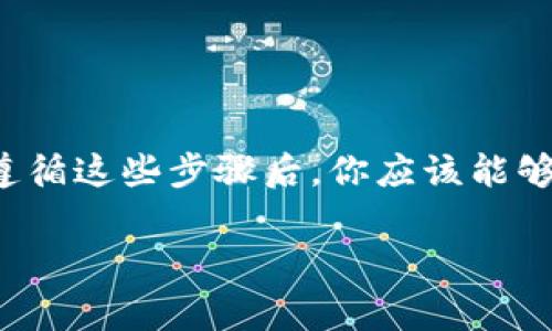 要将Tokenim中的资金转出，你通常需要遵循以下步骤。请注意，不同的平台和钱包可能略有不同，但基本流程大致相似。以下是一个详细的说明，带你一步步了解如何在Tokenim中转出资金。

第一步：登录账户
首先，你需要登录到你的Tokenim账户。确保使用的是安全的网络环境，并输入你的用户名和密码。如果你启用了双重身份验证，请务必完成此步骤。

第二步：找到钱包选项
登录后，寻找“钱包”或“资金管理”选项。这通常位于账户页面的顶部菜单或侧边栏中。一旦找到，请点击进入。

第三步：选择转出资金
在钱包页面，你会看到你的资产列表。选择你想要转出的币种，比如Tokenim里的某种代币。会有一个“转出”或“提现”的按钮。

第四步：输入提现信息
点击“转出”后，系统会要求你输入一些信息。这通常包括：
ul
    li提现金额：你希望提取多少代币。/li
    li提现地址：你需要提供你要将资金发送到的钱包地址。务必检查地址的准确性，以免资金丢失。/li
    li备注信息：如果需要，可以添加备注，以帮助你记录这笔交易。/li
/ul

第五步：确认信息
在提交之前，仔细检查所有输入的信息。确认金额、地址和其他任何细节都是正确的。特别是地址错误，可能导致不可逆的资金损失。

第六步：提交请求
确认无误后，点击“提交”或“确认”按钮。系统可能会要求你进行二次验证，例如输入验证码或通过手机认证。

第七步：等待处理
一旦提交，请耐心等待。不同平台的处理时间可能有所不同，有些可能会立刻完成，而有些则可能需要几个小时到几天的时间。通常可以在“交易记录”或“提现记录”查阅进度。

第八步：检查接收情况
资金转出后，务必检查你的目标钱包，看是否已成功收到转账。如果长时间没有收到，可以联系Tokenim客服寻求帮助。

注意事项
在转出资金的过程中，有一些事项需要特别注意，以确保资金安全和顺利到账：
ul
    li选择安全的钱包地址，确保它与你想要接收资金的钱包相匹配。/li
    li注意平台的提现手续费，不同币种可能会有不同的费用。/li
    li定期检查你的账户安全设置，使用强密码和启用双重验证。/li
    li在转账过程中，要避免在公共场所使用公共Wi-Fi，以防信息被窃取。/li
/ul

总结
转出Tokenim上的资金并不复杂，但确保每一步都做好，可以有效避免不必要的损失。遵循这些步骤后，你应该能够顺利将资金安全转出。如有任何疑问，及时联系Tokenim的客户服务，以获得更多帮助。

希望以上的步骤对你有所帮助！如有其他问题或者需要更多信息，随时欢迎提问！