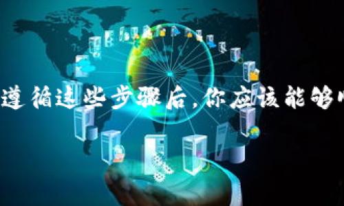 要将Tokenim中的资金转出，你通常需要遵循以下步骤。请注意，不同的平台和钱包可能略有不同，但基本流程大致相似。以下是一个详细的说明，带你一步步了解如何在Tokenim中转出资金。

第一步：登录账户
首先，你需要登录到你的Tokenim账户。确保使用的是安全的网络环境，并输入你的用户名和密码。如果你启用了双重身份验证，请务必完成此步骤。

第二步：找到钱包选项
登录后，寻找“钱包”或“资金管理”选项。这通常位于账户页面的顶部菜单或侧边栏中。一旦找到，请点击进入。

第三步：选择转出资金
在钱包页面，你会看到你的资产列表。选择你想要转出的币种，比如Tokenim里的某种代币。会有一个“转出”或“提现”的按钮。

第四步：输入提现信息
点击“转出”后，系统会要求你输入一些信息。这通常包括：
ul
    li提现金额：你希望提取多少代币。/li
    li提现地址：你需要提供你要将资金发送到的钱包地址。务必检查地址的准确性，以免资金丢失。/li
    li备注信息：如果需要，可以添加备注，以帮助你记录这笔交易。/li
/ul

第五步：确认信息
在提交之前，仔细检查所有输入的信息。确认金额、地址和其他任何细节都是正确的。特别是地址错误，可能导致不可逆的资金损失。

第六步：提交请求
确认无误后，点击“提交”或“确认”按钮。系统可能会要求你进行二次验证，例如输入验证码或通过手机认证。

第七步：等待处理
一旦提交，请耐心等待。不同平台的处理时间可能有所不同，有些可能会立刻完成，而有些则可能需要几个小时到几天的时间。通常可以在“交易记录”或“提现记录”查阅进度。

第八步：检查接收情况
资金转出后，务必检查你的目标钱包，看是否已成功收到转账。如果长时间没有收到，可以联系Tokenim客服寻求帮助。

注意事项
在转出资金的过程中，有一些事项需要特别注意，以确保资金安全和顺利到账：
ul
    li选择安全的钱包地址，确保它与你想要接收资金的钱包相匹配。/li
    li注意平台的提现手续费，不同币种可能会有不同的费用。/li
    li定期检查你的账户安全设置，使用强密码和启用双重验证。/li
    li在转账过程中，要避免在公共场所使用公共Wi-Fi，以防信息被窃取。/li
/ul

总结
转出Tokenim上的资金并不复杂，但确保每一步都做好，可以有效避免不必要的损失。遵循这些步骤后，你应该能够顺利将资金安全转出。如有任何疑问，及时联系Tokenim的客户服务，以获得更多帮助。

希望以上的步骤对你有所帮助！如有其他问题或者需要更多信息，随时欢迎提问！