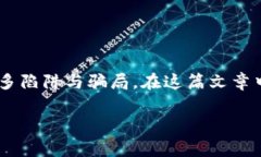 关于区块链骗局，确实是