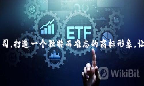   专家解析：最值得信赖的区块链商标设计公司独家揭秘！ / 

 guanjianci 区块链, 商标设计, 公司 /guanjianci 

前言：为什么选择优质的区块链商标设计公司？

在如今这个数字化飞速发展的时代，区块链作为一项新兴技术，正逐渐渗透到各行各业。而随着区块链项目的不断增多，商标设计的重要性显得尤为突出。好的商标设计不仅可以帮助企业在激烈的市场竞争中脱颖而出，还能增强品牌的可信度和认知度。

那么，如何挑选合适的区块链商标设计公司呢？今天，我就来为大家揭秘一些专家推荐的优质公司，以及那些你可能不知道的设计秘诀。

1. 区块链商标设计的核心要素

首先，区块链商标设计并不是单纯的图形设计，它涉及到品牌定位、市场分析和用户心理等多个方面。一个成功的区块链商标应该具备以下几个特点：

ul
    listrong独特性：/strong商标需要与众不同，能够在众多品牌中迅速被识别。/li
    listrong相关性：/strong商标设计要与品牌的核心价值和市场定位相符。/li
    listrong简洁性：/strong过于复杂的商标设计容易让人遗忘，简单易记、易识别的设计才是王道。/li
    listrong长久性：/strong一个好的商标设计应该能够驾驭时间的考验，适应市场的变化。/li
/ul

2. 推荐的区块链商标设计公司

接下来，我将为大家介绍几个业内公认的优质区块链商标设计公司，听说过的大多数都在这里了哦！

h42.1. 公司A/h4

这家公司在区块链领域积累了丰富的经验，曾为多家知名项目提供过商标设计服务。例如，某某数字货币的商标就是出自他们之手。最重要的是，他们的设计师团队不仅擅长视觉设计，更了解区块链技术的背景，能够将技术特性融入到品牌形象中。

h42.2. 公司B/h4

公司B以其独特的创意思维而闻名，致力于为客户设计具有高度辨识度的商标。他们的设计哲学是“设计必须讲故事”，通过设计故事让用户产生情感共鸣。听说他们的一位设计师，曾在国际设计大赛中获奖，真的是相当厉害呢！

h42.3. 公司C/h4

作为一家老牌的创意设计公司，C公司在商标设计上也有其独特的优势。他们拥有深厚的市场研究能力，可以帮助客户洞察市场趋势和用户需求，从而提供更具针对性的设计方案。值得注意的是，他们还会在商标设计完成后进行商标注册之类的相关服务，省去了客户的后顾之忧。

3. 选定设计公司后的注意事项

找到了合适的商标设计公司，接下来就进入了合作阶段。“说真的”，这个阶段同样重要且不可忽视。这里有一些小建议，希望对你有所帮助：

ul
    listrong明确需求：/strong与设计师沟通时，一定要明确你对商标的期望和想法。告诉他们你的品牌故事、市场定位，以及希望传达的情感。/li
    listrong保持开放的心态：/strong设计师可能会给你带来一些出乎意料的设计建议，这时候要保持开放的心态，尝试着去理解他们的创意。/li
    listrong接受反馈：/strong设计是一个迭代的过程。在设计提案出来后，给出真实的反馈意见是非常重要的，这样能帮助设计师更好地调整方向。/li
    listrong注意时间管理：/strong设计需要时间，有些创意可能需要经过反复的打磨。在项目初期，和设计公司沟通好时间节点，会让整个过程更加顺利。/li
/ul

4. 区块链商标设计的未来发展趋势

随着区块链技术的不断进步，商标设计的需求和形式也在不断演变。以下是一些未来的趋势，你可以听听哦！

ul
    listrong动态商标设计：/strong随着数字技术的发展，静态的商标设计可能难以满足未来消费者的需求。动态商标不仅能传达更多信息，还能吸引用户的眼球。/li
    listrong个性化设计：/strong人们对品牌的期望越来越高，个性化、定制化的设计将成为一种趋势。品牌需要通过商标展现独特的个性，以便在人群中脱颖而出。/li
    listrong环保和可持续设计：/strong未来的设计者将越来越注重环保理念，通过使用可持续的材料和设计策略来满足用户和社会的需求。/li
/ul

结尾：树立品牌形象，选对设计公司!

总之，选择一家优秀的区块链商标设计公司，对你的品牌发展至关重要。希望通过今天的介绍，你能找到你心仪的设计公司，打造一个独特而难忘的商标形象，让你的品牌在区块链领域立足长远。相信我，设计的每一步，都会让你离成功更进一步的！

如果你觉得我的分享对你有所帮助，记得给我点赞哦！或者你有什么想法，也非常欢迎在评论区留言，咱们一起讨论！