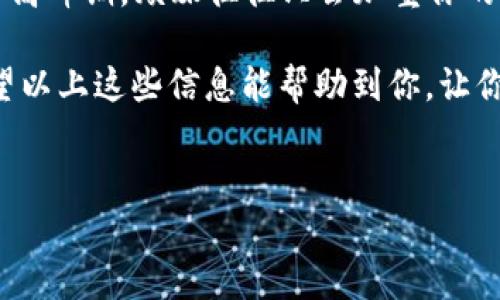 如果你在进行tokenim（或其他加密货币）的转账时遇到“转账成功但对方没收到”的情况，可以按照以下步骤进行排查和解决。记得在进行操作时保持冷静，接下来我们一步一步来分析这个问题。

1. 检查交易状态
首先要确认你的转账是否真的成功。你可以通过相关区块链浏览器查看交易哈希（TXID），在浏览器中输入交易哈希，看看交易状态，是Pending（待处理）、Success（成功）还是Fail（失败）。如果显示成功，那么转账确实已经在区块链上完成。

2. 确认接收地址
有时候，错误的接收地址会导致对方无法收到代币。请仔细确认你输入的地址是否正确，是否和对方确认过。大部分情况下，加密资产的地址都是一长串字符，容易出错，尤其是在手动输入的时候。

3. 查看网络拥堵情况
如果区块链网络很拥堵，可能会导致交易被延迟。你可以在一些区块链状态网站上查看当前的网络状况，看看是否真的有拥堵现象。如果网络繁忙，可能需要一点时间，继续坚持耐心等待。

4. 询问对方的钱包状态
有时候，对方的钱包可能出现了问题。可以联系对方，让他们确认自己的钱包是否正常工作，或者尝试重启应用程序。有些钱包在交易繁忙时可能会出现延迟显示的情况。

5. 检查手续费设置
在进行转账时，手续费的设置也尤为重要。如果手续费设置过低，可能会导致你的交易长时间显示在待处理状态。大多数加密交易所或钱包都允许你选择手续费的高低。在网络状况不好的时候，适当提高手续费可以加快交易确认。

6. 联系交易所客服
如果你通过某个交易所进行转账，联系他们的客服寻求帮助也是一个不错的选择。他们可以提供更详细的交易信息，并帮助你解决问题。在联系客服之前，准备好自己的交易信息，这样可以加快处理速度。

7. 注意时间差
有时也可能是由于时区或者交易时间的不同导致的延迟。虽然区块链技术在全球范围内都能迅速传播信息，但是实际到账的时间可能会有些许差异。

8. 考虑使用的区块链类型
Tokenim可能会使用不同的区块链，例如以太坊、波场等，每个区块链的处理速度和手续费机制稍有不同。对于不同的代币，转账情况可能也会有所不同，务必要留意所使用的链的具体情况。

9. 寻求社区帮助
如果还是无法解决问题，可以考虑向相关社区求助。很多时候，大家在社区里会分享自己的经验，可能会有人遇到过类似的问题并有解决方案。参与一些粉丝团体或社交媒体群组，可以获得额外的信息与帮助。

10. 保持冷静和耐心
最后，要记得保持冷静和耐心。无论是个人转账还是交易所交易，区块链的处理需要时间，尤其是在网络高峰期。烦躁往往只会加重你的心情，但问题往往不是我们急于想解决的那样复杂。

总的来说，发生“转账成功对方没收到”这种情况时，冷静分析问题，逐步排查，才是解决问题的利器。希望以上这些信息能帮助到你，让你的转账之旅更加顺畅。如果你还有其他问题或者经验分享，不妨在评论区聊聊哦！

加密货币转账, 区块链交易, tokenim问题/guanjianci
专家教你解决tokenim转账成功但对方没收到的独家秘诀