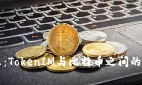 专家揭示：TokenIM与比特币之间的独家秘诀