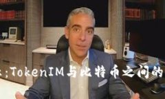 专家揭示：TokenIM与比特币