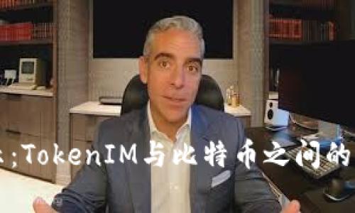 专家揭示：TokenIM与比特币之间的独家秘诀