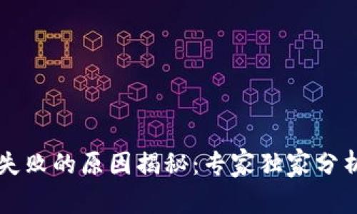 区块链上链失败的原因揭秘：专家独家分析与秘诀分享