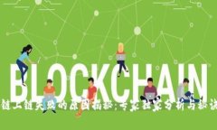 区块链上链失败的原因揭