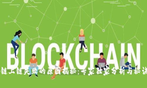 区块链上链失败的原因揭秘：专家独家分析与秘诀分享