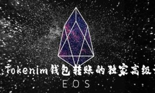专家揭密：Tokenim钱包转账的独家高级设置秘诀！