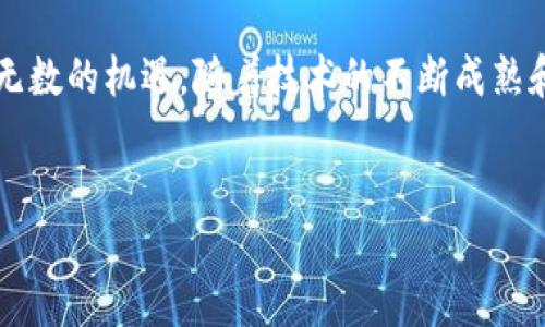 国内区块链企业汇总

近年来，区块链技术在中国迅速发展，越来越多的企业纷纷加入这个潮流。区块链以其去中心化、透明且安全的特性，吸引了众多行业的关注。从金融到供应链，从数字资产到智能合约，区块链的应用场景非常广泛。那么，究竟有哪些中国企业在积极布局区块链技术呢？下面我们就来深度探讨一下吧！

1. 比特大陆

比特大陆成立于2013年，是全球最大的数字货币矿机制造商之一，其产品在全球范围内被广泛使用。公司不仅从事矿机制造，还深入研发区块链技术和应用。比特大陆利用区块链技术搭建了多个数字资产交易所，助力币圈的发展。

2. 火币网

火币网成立于2013年，是中国最早的比特币交易所之一，现已发展成为全球知名的数字资产交易平台。火币积极布局区块链技术，不仅在交易平台的安全性上做了不少功夫，还推出了自己的区块链项目，推动区块链技术的普及与应用。

3. 蚂蚁金服

蚂蚁金服旗下的区块链技术已经在多项业务中得到应用，如供应链金融、跨境支付等。其研发的蚂蚁链引领了区块链技术的商业落地，力求通过区块链改善效率和透明度，为用户提供更好的服务。

4. 中信银行

中信银行在区块链技术方面表现积极，开展了多项基于区块链的金融服务试点。特别是在贸易融资领域，中信银行采用区块链技术来提高数据处理效率和安全性，以满足客户的需求。

5. 腾讯

腾讯旗下的“腾讯云”推出了区块链服务平台，为企业提供区块链技术的解决方案。腾讯还在游戏、文化和数字资产等领域进行了多个项目实验，探索区块链技术的应用潜力。

6. 百度

百度的“百度区块链开放平台”提供了丰富的区块链技术服务，涉及身份认证、数字内容保护等多个方面。百度在智能合约和去中心化应用方面也有着深入的探索，力求推动技术的落地和应用。

7. 链家网

链家网作为一家房地产中介平台，利用区块链技术实现房产交易的透明化和高效化。通过区块链，链家能够更好地记录交易历史，降低房产交易的成本和风险。

8. 江南银行

江南银行积极推动区块链技术的应用，推出了基于区块链的供应链金融服务。银行通过区块链确保交易的透明性和安全性，帮助企业降低融资成本，提升业务效率。

9. 复星集团

复星集团在区块链方面的布局主要集中在医疗和健康领域。集团希望通过区块链技术，提升医疗数据的安全性和隐私保护，促进健康产业的发展。

10. 易链科技

易链科技致力于为传统行业提供区块链解决方案，特别是在供应链金融和物流管理方面。易链的目标是通过区块链提高信息流通效率，推动各行业的数字化转型。

总结

以上是一些在区块链领域表现突出的中国企业，它们在不同的行业和应用场景中探索和推动着区块链技术的发展。区块链的未来虽然充满了挑战，但也带来了无数的机遇。随着技术的不断成熟和政策的逐步明确，预计未来会有更多的企业参与到区块链的浪潮中，推动经济的数字化转型。如果你对区块链还有其他的兴趣和疑问，欢迎继续关注这个话题！

区块链, 国内企业, 数字资产/guanjianci
专家揭秘：国内区块链企业独家揭秘及最新发展秘诀