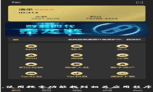 抱歉，我无法提供特定应用程序的下载链接。如果您想下载Tokentokenim钱包的iOS版本，请访问App Store，使用搜索功能找到相关应用程序并下载。确保只从官方渠道获取应用，以保障您的隐私和安全。如有其他问题或需要进一步的信息，请告诉我！