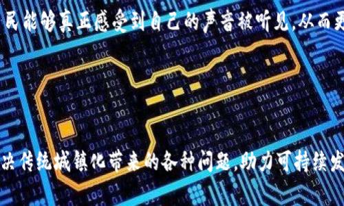 区块链城镇化是一个新兴的概念，它结合了区块链技术与城镇化进程，旨在通过去中心化的方式，解决传统城镇化过程中遇到的一些挑战，比如效率低下、信息不对称和资源浪费等。下面将详细探讨区块链城镇化的主要特点。

去中心化

区块链技术的核心特性就是去中心化。传统的城镇化一般依赖于政府或大型企业的集中管理，这往往导致资源配置不均、信息透明度不足等问题。而区块链则允许每个参与者直接参与信息的记录和验证，减少了中间环节，使得各方能够更为直接地进行交流与合作。


信息透明

区块链的不可篡改性保证了数据的透明性。在区块链城镇化中，所有与城镇发展相关的数据，如土地使用、资源分配、公共设施建设等，都可以在区块链上进行公开记录。这样，不同利益相关者之间可以更方便地获取信息，减少由于信息不对称而产生的矛盾与冲突。


增强信任

由于区块链记录的数据一旦发布就不可改变，这极大增强了各方的信任感。在一个高度信任的环境中，公民、企业、政府之间的互动会更加顺畅。例如，在土地交易中，通过区块链技术可以明确土地所有权，减少纠纷发生的可能性。


高效的资源分配

通过智能合约，区块链能够实现自动化的资源分配和管理。政府或者社区可以设定一些规则，智能合约会根据这些规则自动执行，从而减少人力成本和时间成本。这种高效的资源分配机制对于推动城镇化进程，提升城市治理能力具有重要意义。


激励机制的创新

在区块链城镇化中，能够利用加密货币或代币设计新的激励机制，鼓励居民、企业积极参与到社区建设和治理中。例如，居民可以通过参与社区活动、维护公共设施等方式获得代币奖励，而这些代币可以用于兑换当地的服务或者商品。这种激励机制不仅提高了居民的参与感，还为社区的可持续发展提供了动力。


资源共享

区块链城镇化鼓励资源的共享与合作。通过建立去中心化的平台，居民可以方便地共享个人资源，如闲置的房屋、车辆或技能。这种共享经济模式能够提高资源的利用效率，减少浪费，同时也能带动地方经济的发展。


生态系统的构建

区块链技术可以促进各类相关企业、机构和居民共同构建生态系统。在这样的生态系统中，各方可以依据自己的需求和优势进行合作，实现双赢甚至多赢的局面。同时，这种生态系统的持续发展也能够提升城市的韧性，增强其应对各种挑战的能力。


智能城市的基础

随着区块链城镇化的发展，其与智能城市的结合也日渐紧密。区块链技术可以为智能城市提供安全可靠的数据基础，推动城市的数字化转型。在智能城市中，交通、能源、环境等各个领域都可以利用区块链技术进行高效管理，提升城市的整体运行效率。


参与感和归属感的提升

区块链城镇化鼓励公民积极参与城市治理，而这种参与感的提升会直接增强居民对社区的归属感。通过透明的信息和公平的决策机制，居民能够真正感受到自己的声音被听见，从而更加关心和参与社区的发展。


结论

区块链城镇化不仅是一种技术创新，更是社会治理模式的一次深刻变革。通过去中心化、信息透明、高效资源分配等特点，区块链有潜力解决传统城镇化带来的各种问题，助力可持续发展。未来，随着技术的不断进步和政策的进一步支持，我们期待看到区块链在城镇化进程中发挥更大的作用，引领城市的全面提升与发展。
