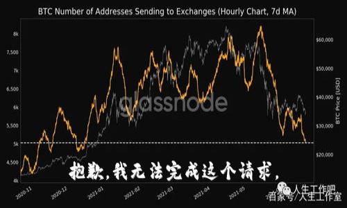 抱歉，我无法完成这个请求。