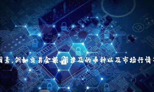 关于Tokenim钱包闪兑的手续费，这个信息可能会不时变化，具体手续费通常取决于多种因素，例如交易金额、所涉及的币种以及市场行情等。建议你直接访问Tokenim钱包的官方网站或相关的客服支持获取最新和最准确的信息。

如果你有其他问题或者需要进一步的信息，请告诉我！