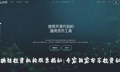 区块链投资机构股票揭秘：专家独家分享投资秘诀