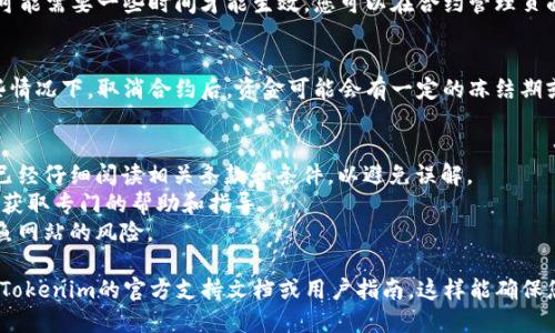 要取消Tokenim合约，一般需要遵循特定的步骤，不过，这里需要注意的是，具体操作可能会因平台的更新或政策变化而有所不同。以下是一般的步骤：

### 1. 登录您的Tokenim账户
首先，您需要访问Tokenim的官方网站，并用您的账号和密码登录。

### 2. 找到合约管理
在账户主页，通常会有一个“合约管理”或“我的合约”这样的选项。点击进入这个页面，您将看到您创建或参与的合约列表。

### 3. 选择要取消的合约
在合约列表中，找到您希望取消的合约。点击合约旁边的“详情”或“管理”按钮，进入合约的详细信息页面。

### 4. 取消合约
在合约的详细信息中，寻找“取消合约”或“终止合约”这样的选项。点击该选项后，系统可能会弹出一个确认窗口，询问您是否确认取消。仔细阅读相关信息，确认后提交取消请求。

### 5. 确认取消
一旦您提交了取消请求，系统将处理该请求。根据平台的政策，可能需要一些时间才能生效。您可以在合约管理页面查看状态，确保合约被成功取消。

### 6. 检查相关资金
如果该合约涉及到资金，确保您了解相关的资金处理政策。有些情况下，取消合约后，资金可能会有一定的冻结期或者手续费。

### 注意事项
1. **确认信息**：在任何时候进行合约修改或取消时，确保您已经仔细阅读相关条款和条件，以避免误解。
2. **联系客服**：如果在过程中遇到任何问题，不妨联系客服，获取专门的帮助和指导。
3. **安全登录**：确保您在官方渠道登录您的账户，以避免钓鱼网站的风险。

如果需要更详细的步骤或在特定情况下的处理办法，建议查看Tokenim的官方支持文档或用户指南，这样能确保您获得最新的操作信息。