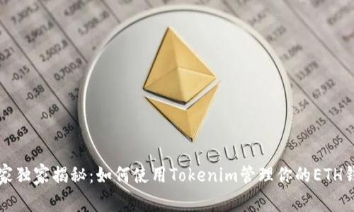 专家独家揭秘：如何使用Tokenim管理你的ETH钱包
