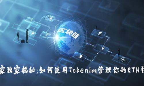 专家独家揭秘：如何使用Tokenim管理你的ETH钱包