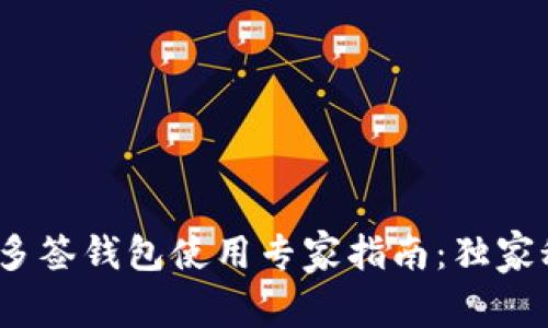 TokenIM多签钱包使用专家指南：独家秘诀揭秘！