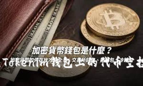 专家揭秘：Tokenim钱包上的代币空投独家秘诀