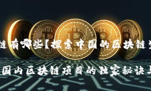 国内区块链有哪些？探索中国的区块链生态

专家揭秘：国内区块链项目的独家秘诀与发展前景