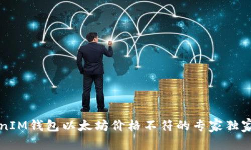揭秘！TokenTokenIM钱包以太坊价格不符的专家独家解析与调整秘诀