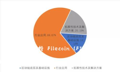 截至我最后的知识更新（2023年10月），Tokenim 是一个提供数字资产交易的平台，关于其是否支持 Filecoin (FIL)，建议您查看 Tokenim 的官方网站或其公告，因为支持的数字资产及其交易对可能会有所变动。

如果您对某个特定平台的支持情况有疑问，通常可以在他们的帮助中心或常见问题解答（FAQ）中找到相关的信息。另外，您也可以直接向他们的客户支持团队询问，以获取最新的确认。希望这能帮到您！