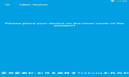 专家独家揭秘：如何直接搜索Tokenim合约的秘诀