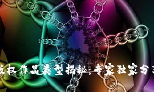 区块链版权作品类型揭秘：专家独家分享的秘诀