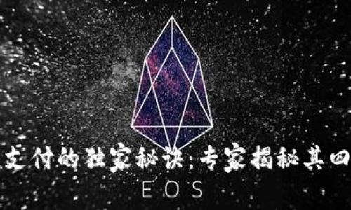 区块链支付的独家秘诀：专家揭秘其四大优势