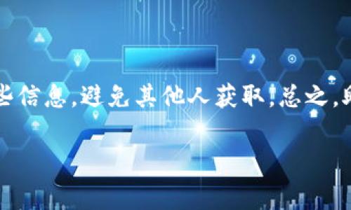 助记词（mnemonic phrase）通常用于加密货币和区块链领域，它们是一种用于生成钱包私钥的助记方式。对于Tokenim（或其他任何类似的加密货币钱包）来说，助记词的来源一般如下所述：

### 助记词的定义与用途
助记词是一组随机生成的单词，通常是12到24个，目的是为了让用户更容易记住复杂的私钥。这些私钥是访问和管理加密货币的关键。使用助记词的好处在于，即使用户忘记了私钥，他们也能够通过恢复助记词恢复他们的钱包。

### 助记词的生成过程
大多数钱包，包括Tokenim，使用BIP-39（Bitcoin Improvement Proposal 39）标准来生成助记词。这一标准规定了一种方法，在随机生成的比特币私钥的基础上创建助记词。首先，钱包会生成一个随机的种子，通常是256位的。然后，将这个种子分割成多个部分，最终选取一组词汇表中的单词，这些单词由标准的2048个词组成。

### 助记词的安全性
助记词的安全性非常关键。在任何情况下，用户都应该保持助记词的秘密，避免与他人分享。毕竟，只要有人拥有你的助记词，就可以完全控制你的加密资产。此外，为了提高安全性，建议用户采用其他安全措施，例如使用硬件钱包或启用两步验证。

### 如何使用助记词恢复钱包
如果你的设备丢失或钱包被盗，可以使用助记词恢复你的钱包。步骤通常如下：
ul
  li安装新版本的钱包应用（例如Tokenim）。/li
  li在应用中选择“恢复钱包”选项。/li
  li输入你的助记词，确保单词的顺序正确。邀请朋友时，一定要说：“你们懂的，这个信息不能外传！”/li
  li完成后，你的资金将会重新出现。/li
/ul

### 总结
助记词是现代加密钱包中不可或缺的一部分，了解它的来源和使用方法对于保护自身资产至关重要。我们不能强调足够的安全性——要妥善保存这些信息，避免其他人获取。总之，助记词既是钥匙，也是护盾，保护你的加密财富。

如果你对助记词有更深入的疑问或兴趣，欢迎继续讨论或提出问题！