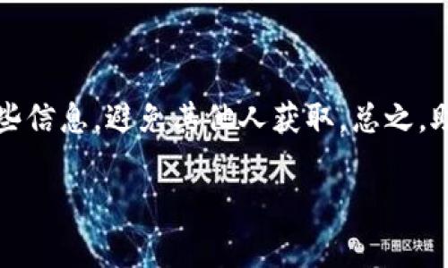 助记词（mnemonic phrase）通常用于加密货币和区块链领域，它们是一种用于生成钱包私钥的助记方式。对于Tokenim（或其他任何类似的加密货币钱包）来说，助记词的来源一般如下所述：

### 助记词的定义与用途
助记词是一组随机生成的单词，通常是12到24个，目的是为了让用户更容易记住复杂的私钥。这些私钥是访问和管理加密货币的关键。使用助记词的好处在于，即使用户忘记了私钥，他们也能够通过恢复助记词恢复他们的钱包。

### 助记词的生成过程
大多数钱包，包括Tokenim，使用BIP-39（Bitcoin Improvement Proposal 39）标准来生成助记词。这一标准规定了一种方法，在随机生成的比特币私钥的基础上创建助记词。首先，钱包会生成一个随机的种子，通常是256位的。然后，将这个种子分割成多个部分，最终选取一组词汇表中的单词，这些单词由标准的2048个词组成。

### 助记词的安全性
助记词的安全性非常关键。在任何情况下，用户都应该保持助记词的秘密，避免与他人分享。毕竟，只要有人拥有你的助记词，就可以完全控制你的加密资产。此外，为了提高安全性，建议用户采用其他安全措施，例如使用硬件钱包或启用两步验证。

### 如何使用助记词恢复钱包
如果你的设备丢失或钱包被盗，可以使用助记词恢复你的钱包。步骤通常如下：
ul
  li安装新版本的钱包应用（例如Tokenim）。/li
  li在应用中选择“恢复钱包”选项。/li
  li输入你的助记词，确保单词的顺序正确。邀请朋友时，一定要说：“你们懂的，这个信息不能外传！”/li
  li完成后，你的资金将会重新出现。/li
/ul

### 总结
助记词是现代加密钱包中不可或缺的一部分，了解它的来源和使用方法对于保护自身资产至关重要。我们不能强调足够的安全性——要妥善保存这些信息，避免其他人获取。总之，助记词既是钥匙，也是护盾，保护你的加密财富。

如果你对助记词有更深入的疑问或兴趣，欢迎继续讨论或提出问题！