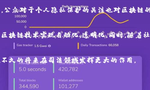 区块链在司法制度中的应用仍处于发展阶段，但它带来了许多创新的可能性。区块链技术的核心特性，如去中心化、不可篡改和透明性，可以为司法制度的效率、公正性和可信度带来积极影响。以下是与区块链司法制度相关的一些主要内容：

### 区块链的基本概念
在深入探讨区块链在司法制度中的应用之前，我们首先需要理解区块链的基本概念。区块链是一种分布式账本技术，数据存储在一个网络中的多个节点上，每个节点都有完整的数据副本。这些数据以区块的形式链接在一起，形成链条，每个区块都包含若干交易记录，并通过加密技术保证安全性。

### 区块链在证据收集中的应用
在法律程序中，证据的获取和保存至关重要。区块链的不可篡改性意味着，一旦数据被记录在区块链上，就无法被修改或删除。这一特性可以确保证据的真实性和可靠性。例如，某些国家已经开始使用区块链技术来记录电子证据，如电子邮件、文件和多媒体材料。这不仅提高了证据收集的效率，还减少了伪造证据的可能性。 

### 智能合约的引入
智能合约是一种自动执行合约条款的计算机程序，能够在满足特定条件时自动执行或强制执行。法律领域可以利用其自动化特性，以降低交易成本，提高执行效率。比如，在房地产交易中，智能合约可以自动处理付款和产权转移，减少中介费用和时间延误。

### 司法透明度与审计
区块链的透明性意味着，所有交易记录都可以被网络中所有有权访问的用户查看。这一特性有助于提高法院和其他法律机构的透明度。在某些地区，区块链技术被用于记录法庭判决和其他重要文件，使得公众可以随时查阅。这不仅提高了公众对司法系统的信任，也为法律事务的审计提供了便捷。 

### 去中心化的法律服务
传统法律服务往往依赖于中心化的法律机构和中介。区块链的去中心化特性可以让法律服务变得更加民主化。律师和客户可以直接联系，减少中介环节，从而降低服务费用。例如，一些区块链平台开始提供法律文书的生成和存储服务，让用户能够自主处理简单的法律事务。 

### 案例分析与示范项目
各国在区块链技术与司法制度结合方面已经探索出了一些成功的案例。例如，爱沙尼亚早在几年之前就开始使用区块链技术来保护公民数据，并在其司法系统中进行实验。类似的，泰国和新加坡也在积极探索利用区块链技术提高法律服务的效率和透明度。 

### 技术挑战与法律法规
区块链在司法制度的应用面临许多挑战。首先，现有法律框架可能无法完全适应区块链这种新型技术，导致法律责任的界定变得复杂。其次，公众对于个人隐私保护的关注也对区块链的应用带来了压力。因此，相关法律法规的制定是区块链技术落地的关键。 

### 未来发展趋势
展望未来，区块链的继续发展将给司法制度带来更为深远的影响。可以预见，随着技术的进步和实践的深入，越来越多的司法程序可能通过区块链技术实现自动化、透明化。同时，随着社会对法律服务效率和质量要求的提高，区块链也将可能成为不可或缺的工具。 

### 结论
总之，区块链技术的引入为司法制度的转型提供了新的机遇。虽然目前仍面临不少挑战，但随着技术成熟和法律环境的适应，区块链有望在不久的将来在司法领域发挥更大的作用。

这些内容为区块链在司法制度中的潜在影响和应用提供了一个全景式的了解。希望能为感兴趣的朋友带来启发和思考。