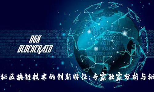 揭秘区块链技术的创新特征：专家独家分析与秘诀