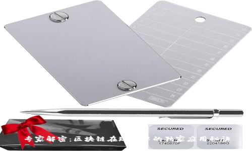 专家解密：区块链在现实中的独家应用秘诀