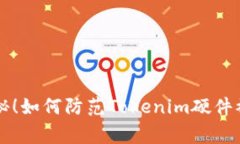 ### 独家揭秘！如何防范