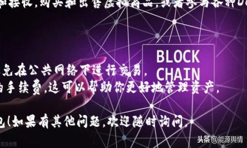 为了创建一个TokenTokenIM钱包，你可以按照以下步骤进行。请注意，具体的名称和界面可能会有所不同，但大致步骤是相似的。

### 第一步：下载钱包应用

在创建TokenTokenIM钱包之前，首先要确保你下载了相关的应用程序。你可以通过以下方式获取：

1. **访问官方网站**：确保你下载的是官方应用，避免下载伪造的版本。
2. **在应用商店搜索**：如果你使用的是手机，可以在Google Play Store或Apple App Store中搜索“TokenTokenIM”。

### 第二步：安装和打开应用

下载完成后，安装并打开应用。在打开应用后，通常会看到一个欢迎界面，会引导你开始创建钱包。

### 第三步：选择创建新钱包

1. 通常会有一个选项是“创建新钱包”或“新用户注册”。点击这个选项。
2. 阅读并同意使用条款和隐私政策。理解这些条款对于保护你的资产非常重要。

### 第四步：设置密码

在创建钱包的时候，通常需要设置一个强密码。这个密码将在你每次登录时使用，所以建议选择一个安全且你又能记住的密码。

- **安全提示**：密码最好包含大小写字母、数字和特殊字符。

### 第五步：备份助记词

创建钱包之后，系统会生成一组助记词（通常是12或24个单词）。这个助记词是你恢复钱包和资产的重要信息。

1. **妥善保存**：将助记词写在纸上，放在一个安全的地方，不要保存在手机或电脑上。
2. **不要分享**：绝对不要将助记词分享给任何人，任何声称需要助记词的人都是诈骗者。

### 第六步：确认助记词

为了确保你正确记录了助记词，钱包可能会让你重新输入部分助记词以进行验证。

### 第七步：钱包创建完成

一旦助记词确认无误，Wallet就会创建成功。现在你就可以开始使用Wallet进行交易、存储和管理数字资产了。

### 第八步：充值和使用钱包

1. **充值**：你可以通过从其他平台或钱包转入数字货币到你的TokenTokenIM钱包。钱包中通常会显示一个接收地址，你可以将其复制并用于充值。

2. **交易**：你可以通过钱包进行数字资产的发送和接收，购买和出售虚拟商品，或者参与各种DeFi项目。

### 附加提示

- **安全性**：定期备份钱包数据，使用双重认证，避免在公共网络下进行交易。
- **了解手续费**：确认每次交易都了解可能出现的手续费，这可以帮助你更好地管理资产。

希望以上步骤能帮助你顺利创建TokenTokenIM钱包！如果有其他问题，欢迎随时询问。