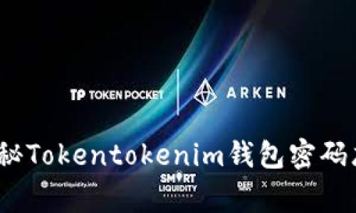 专家分享：独家揭秘Tokentokenim钱包密码忘记后的应对秘诀