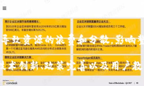 区块链金融模式虽然在近年来取得了快速发展，但同时也存在不少问题和挑战。以下是一些主要问题：

### 1. 技术成熟度不足
区块链技术仍处于不断发展中，许多应用尚未达到商业化的成熟阶段。比如，在可扩展性和交易速度方面，许多公链仍存在局限，无法满足大规模金融交易的需求。

### 2. 监管合规性
各国对区块链和数字资产的监管政策不一，这给跨国金融业务带来了法律上的复杂性和不确定性。很多企业不得不在合规与创新之间寻找平衡，非常棘手。

### 3. 安全性问题
尽管区块链的去中心化特性提供了一定的安全保障，但黑客攻击智能合约、钱包安全漏洞等问题依然存在。大量资金在不安全的智能合约中被黑客攻击的事件屡见不鲜。

### 4. 用户教育与接受度
许多用户对区块链技术的理解仍然有限，这导致了在使用相关产品时的抵触情绪。此外，加密货币的波动性也让一些潜在用户却步。

### 5. 生态系统的不成熟
虽然区块链项目众多，但其中许多项目的生态系统仍不完善，缺乏足够的应用场景，导致用户难以找到真正有价值的产品和服务。

### 6. 交易成本
一些区块链网络在高峰期会出现交易费用飙升的现象，这使得小额交易变得不划算。尤其是在以太坊等网络上，Gas费的问题一直是用户所面临的挑战。

### 7. 数据隐私与透明性
区块链的透明性虽然是其的一大优点，但在某些情况下也可能成为隐私的隐患。用户的交易信息一旦记录在链上，就可能被不当使用。

### 8. 竞争和分歧
区块链行业内项目众多，各个项目之间竞争激烈，甚至有时出现分歧，导致资源的浪费和分散，影响整个生态的发展。

尽管存在这些问题，区块链金融模式未来的发展依然充满希望。通过技术创新、政策完善以及用户教育，区块链金融有潜力为整个金融体系带来深刻的变革。